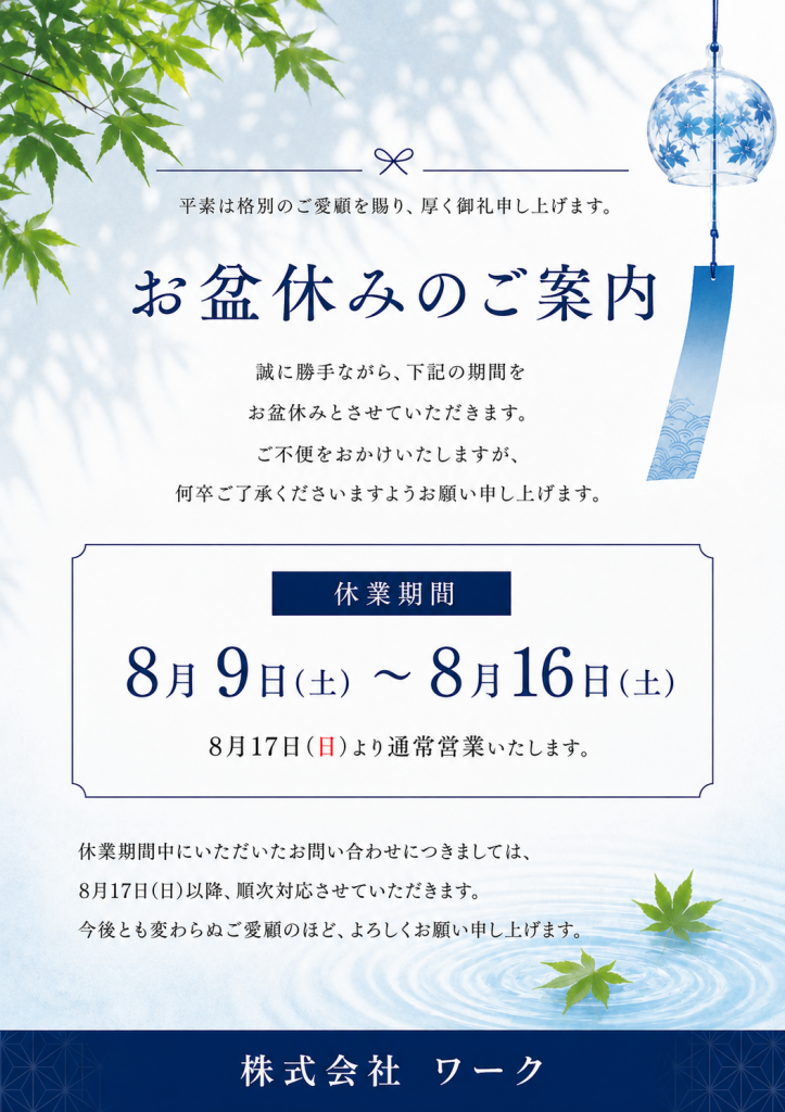 （株）ワークお盆休みのご案内